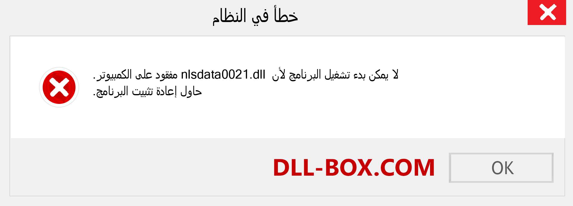 ملف nlsdata0021.dll مفقود ؟. التنزيل لنظام التشغيل Windows 7 و 8 و 10 - إصلاح خطأ nlsdata0021 dll المفقود على Windows والصور والصور